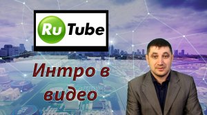 Нужно ли использовать интро в видео на Rutube канале?