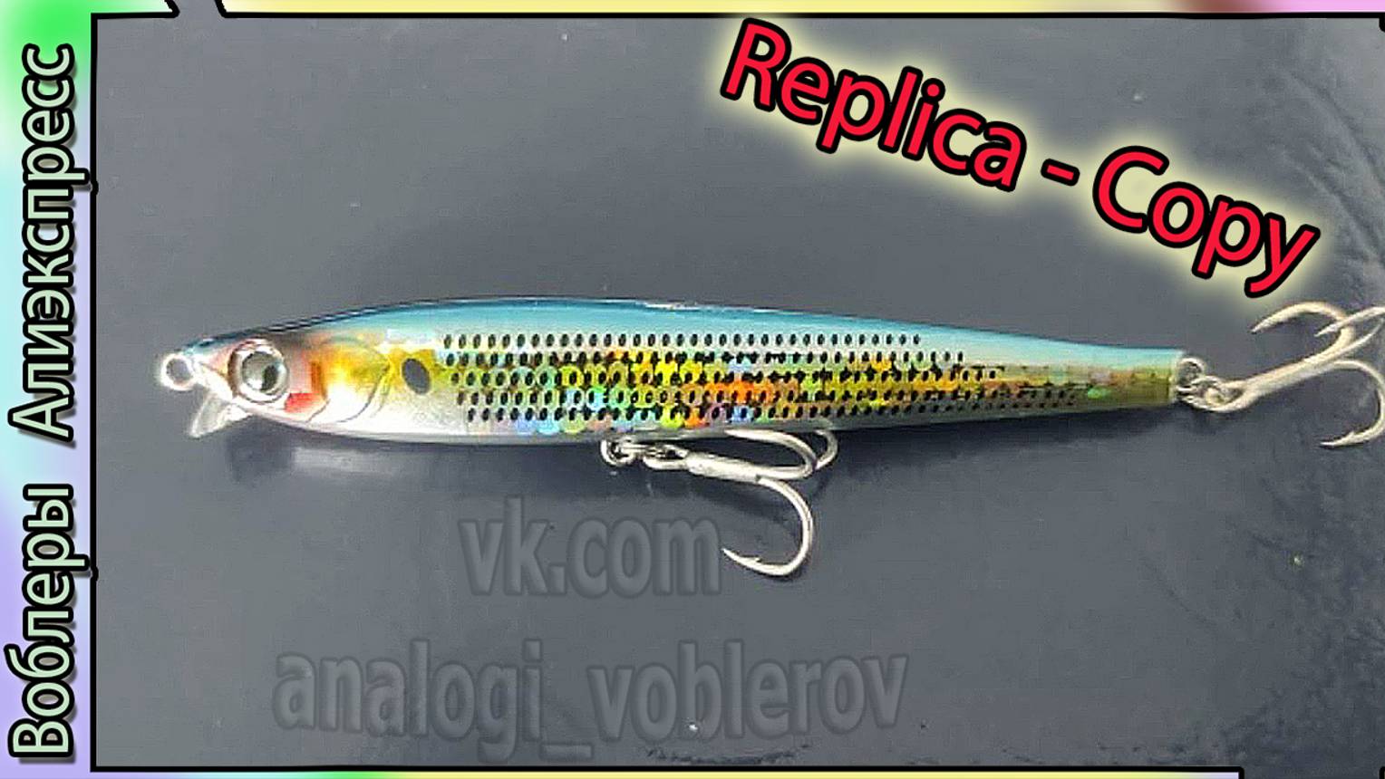 Копия - Yo-Zuri / Duel F1181 Hardcore Heavy Shot S 105 - воблер стик с Алиэкспресс #lure