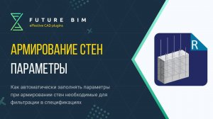 [Урок 3. Армирование стен] Как автоматически заполнить параметры для сварных каркасов?