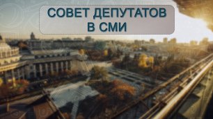 Совет депутатов в СМИ: Бюджет города Новосибирска принят в первом чтении