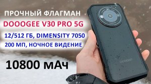 ПРОЧНЫЙ ФЛАГМАН ? DOOOGEE V30 Pro 5G - 12/512 Гб, Dimensity 7050, 200 Мп, НОЧНОЕ ВИДЕНИЕ, 10800 мАч