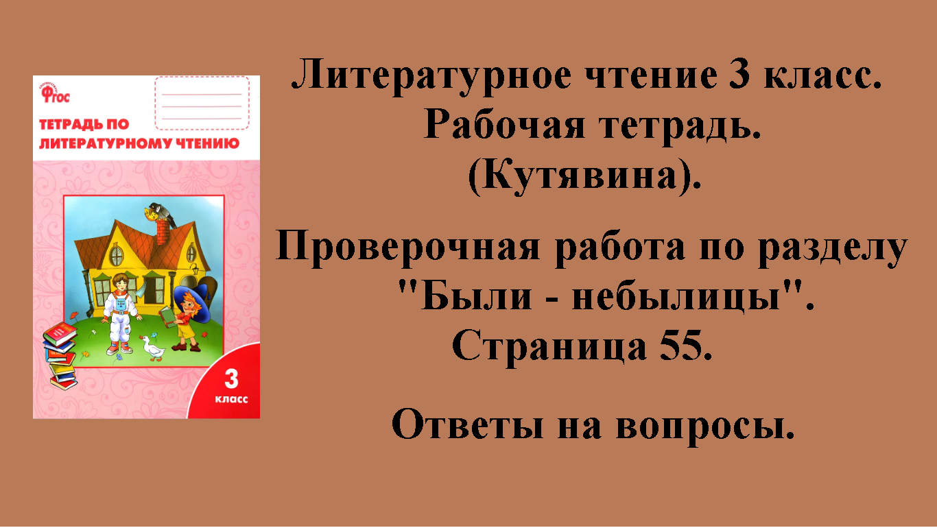 ГДЗ литературное чтение 3 класс (Кутявина). Рабочая тетрадь. Страница 55.