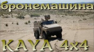 KAYA 4x4 - турецкий бронеавтомобиль