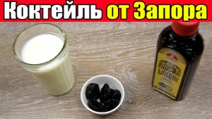 Быстрый слабительный Коктейль при Запорах - Коктейль для Похудения. Рецепт за 1 мин