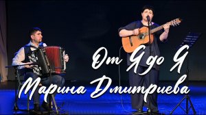 Марина Дмитриева -    Концерт авторской песни "От Я до Я"