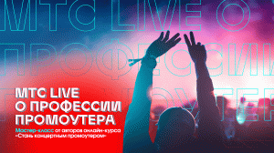 МТС Live о профессии концертного промоутера