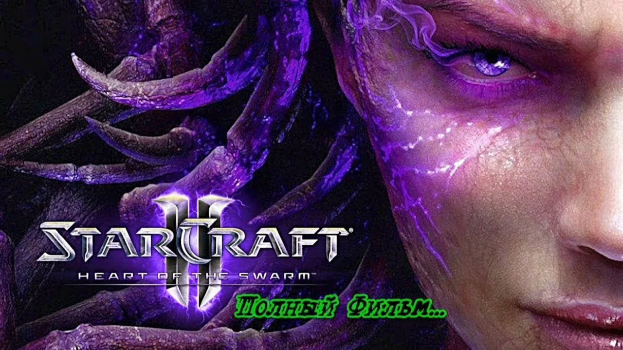 StarCraft 2  Heart of the swarm  - ВСЕ ВИДЕОРОЛИКИ на русском