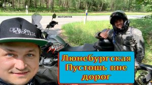 Первые шаги в бездорожье. Люнебургская Пустошь на Honda Afrika Twin и BMB R1200GS. MV174