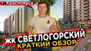 Купить квартиру в Светлогорский- Новостройки Красноярска
