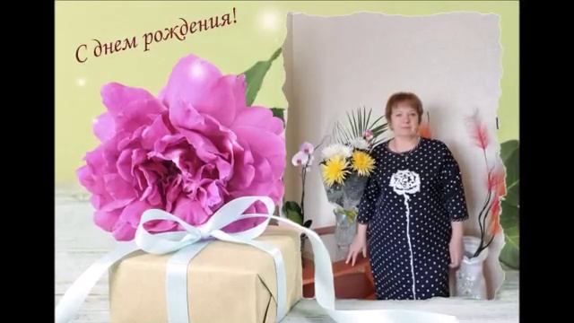 Татьяна С Днём Рождения ! смотреть онлайн