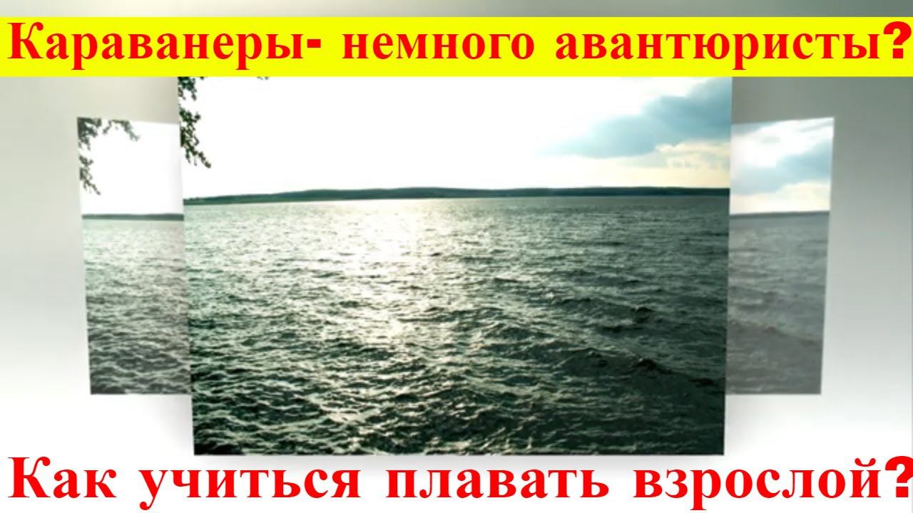 Караванеры- немного авантюристы? Почему я училась плавать уже взрослой.