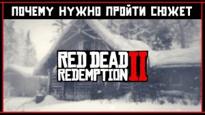 Почему сначала нужно пройти сюжет Red Dead Redemption II