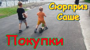 Прогулка с детьми. Сюрприз Саше. Забираем покупки. Обзор. (07.24г.) Семья Бровченко.