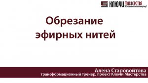 Обрезание эфирных нитей. Как прервать ненужные связи с людьми