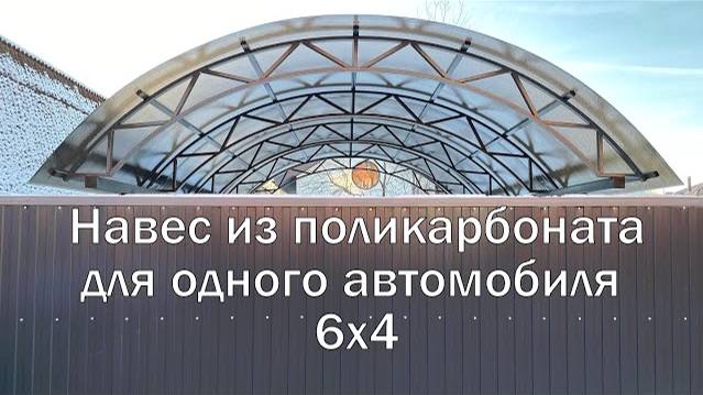 Навес из поликарбоната для машины