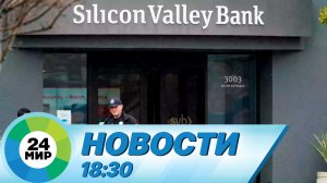 Новости 18:30 от 13.03.2023
