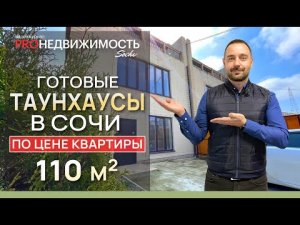 Готовые Таунхаусы в Сочи по цене квартиры. 110 м2.