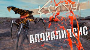 Kenshi. Апокалипсис