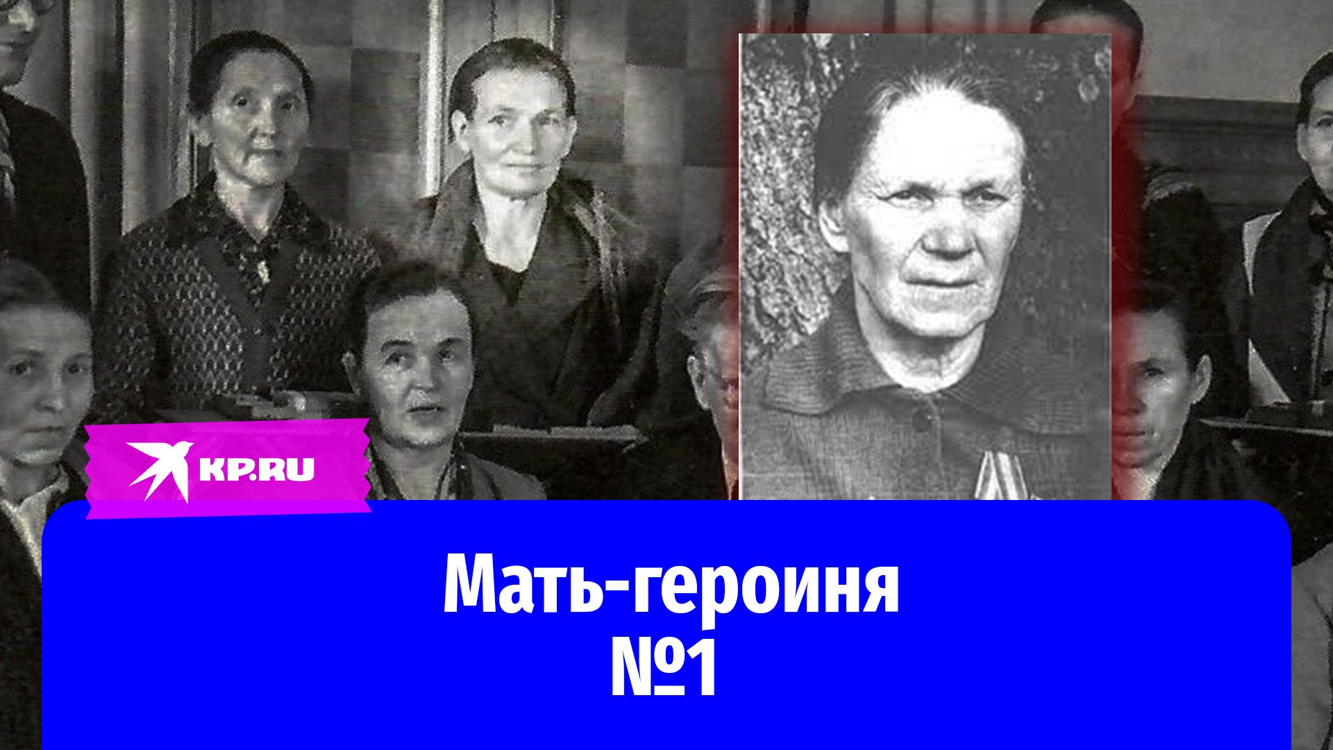 Первая женщина, удостоенная ордена «Мать-героиня»