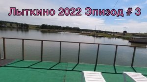 Лыткино 2022  Эпизод# 3
