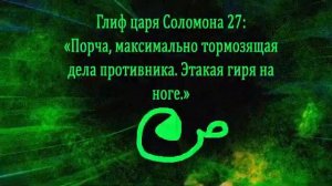 Глиф царя Соломона 27