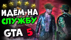 ПОЕХАВШИЕ в АРМИИ - ГТА 5 Ролеплей! GTA 5 RP - Мой Дом.