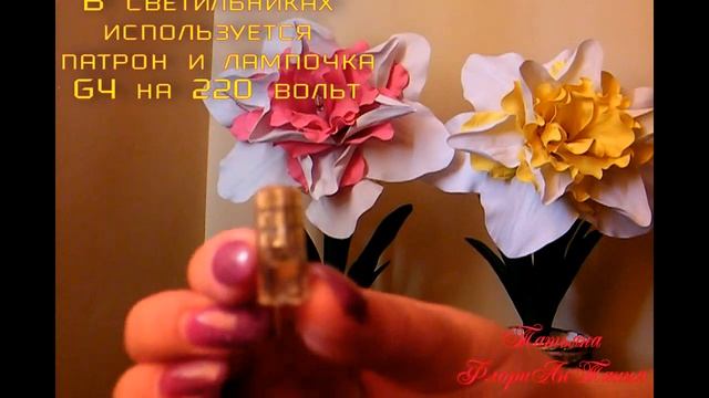 "НАРЦИССЫ МАХРОВЫЕ"- обзор светильников. смотреть онлайн
