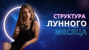 ЛУННЫЕ ФАЗЫ: ваш индивидуальный цикл