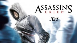 Assassin’s Creed (№5  Продолжаем) #assassinscreed