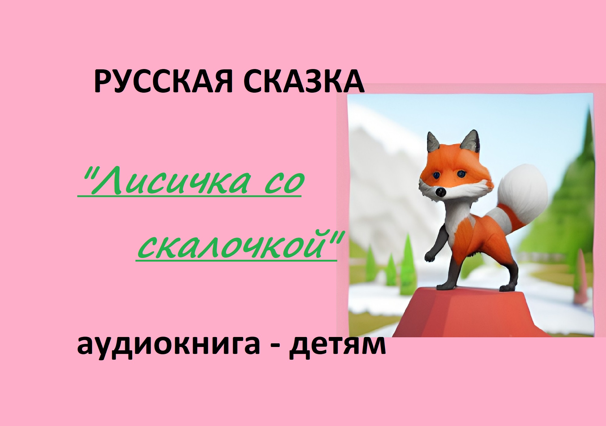 Про лисичку для детей. Лисичка со скалочкой задания. Лисичка со скалочкой.