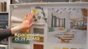 Выставка «Красивые дома. Российский архитектурный салон» | 25-28 октября 2018