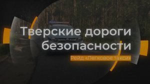 Профилактический рейд «Легковое такси»: Тверские дороги безопасности от 05.08.2024