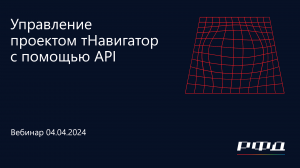 тНавигатор 1-я Серия Вебинаров 2024 | 06 Управление проектом тНавигатор с помощью API