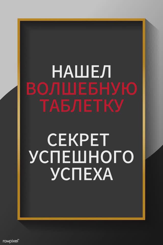 Секрет успешного успеха найден. 
 #нлп #психология
