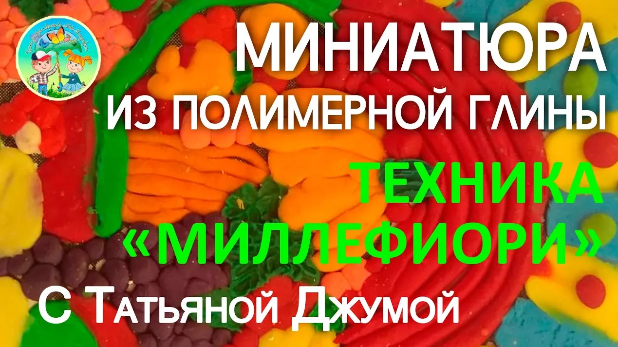 Полимерная глина. Техника «Миллефиори»