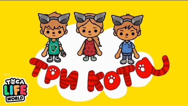 ТРИ КОТА В ТОКА БОКА | ЛУЧШИЕ СЕРИИ смотреть онлайн