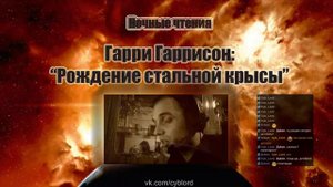 Ночные чтения Гарри Гаррисон Рождение стальной крысы Глава 1 7