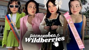 образы на выпускной/лето из pinterest | распаковка с wildberries