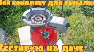 Мой комплект для рыбалки