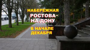 Набережная Ростова-на-Дону в начале зимы