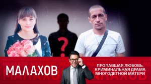Малахов. Выпуск от 26.01.2023 (последний выпуск сегодня)