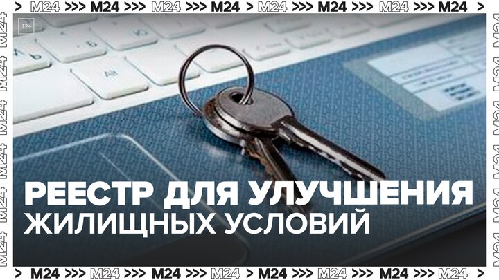 Минстрой РФ создаст реестр граждан, нуждающихся в улучшении жилищных условий — Москва 24