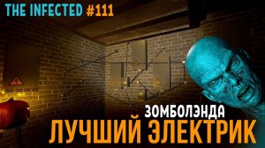 ЗАРАЖЁННЫЕ ►ЛУЧШИЙ ЭЛЕКТРИК ЗОМБОЛЭНДА ►The Infected #111