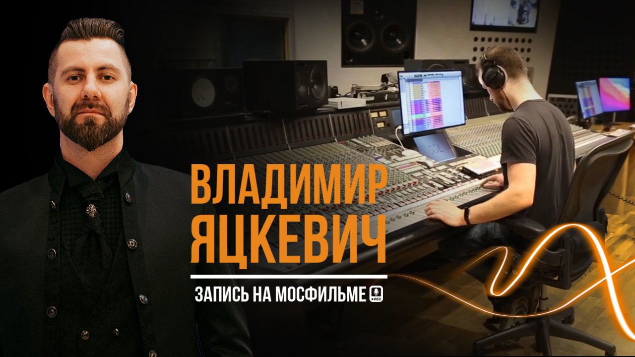 Владимир Яцкевич & Jazz Band на студии звукозаписи