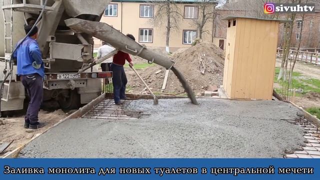 Заливка монолита для туалетов мечети с Сивух смотреть онлайн