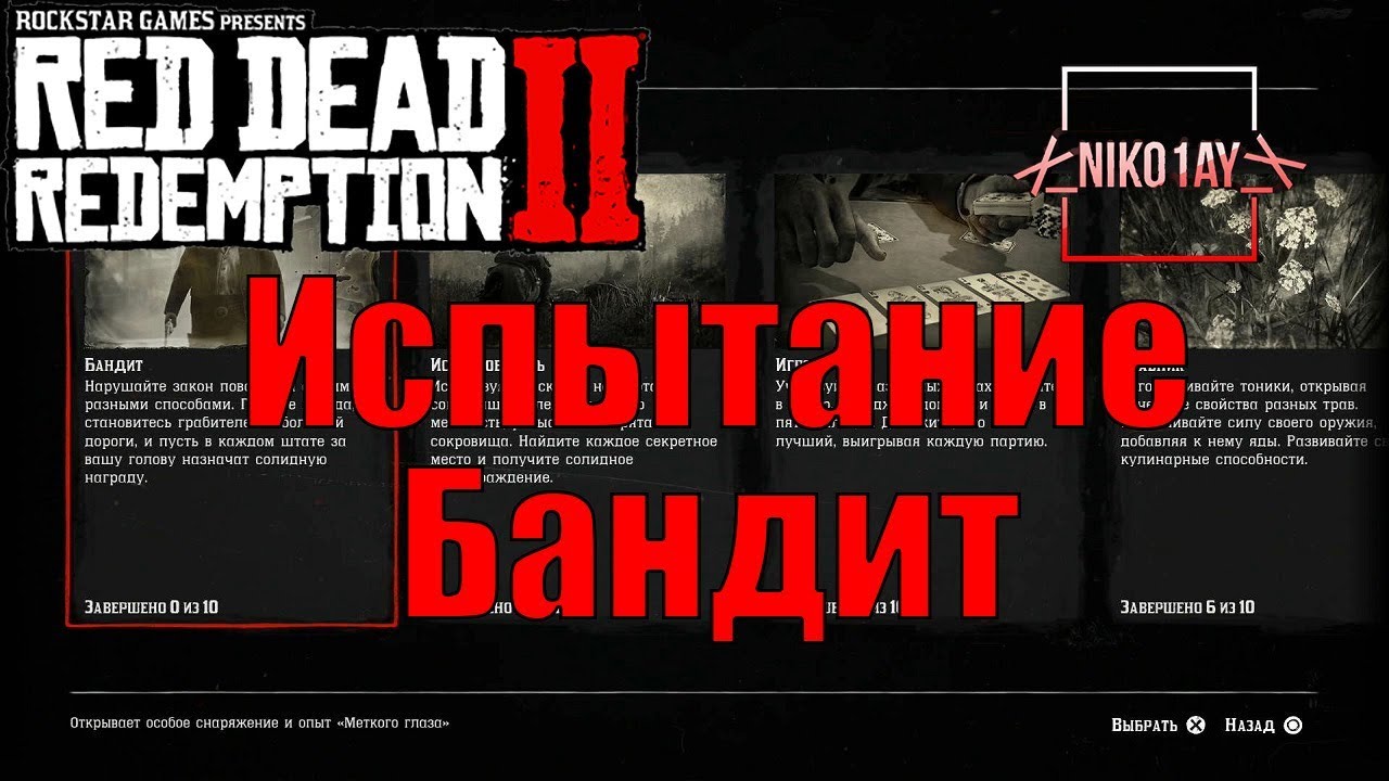 Red Dead Redemption 2 Испытание Бандит