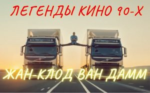 Легенды кино 90 х Жан Клод Ван Дамм. Кикбоксёр. Кумиры 90 х