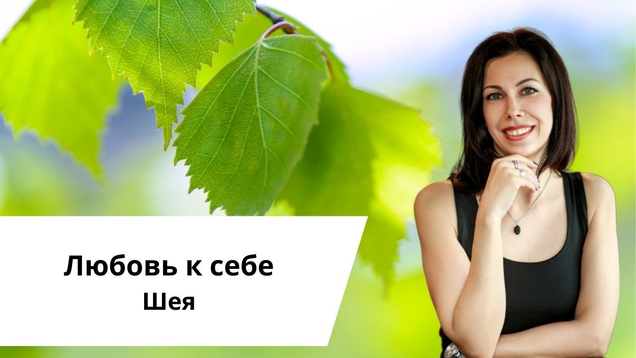 Любовь к себе. Шея.mp4