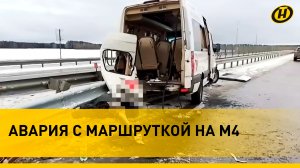 Жесткое ДТП с маршруткой на трассе Минск-Могилев. Кто виноват? Подробности
