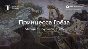 Михаил Врубель. Принцесса Грёза / История одного шедевра